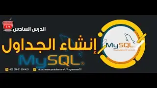 MySQL Tutorial for Beginners [lesson 6] امر انشاء الجداول Create Table