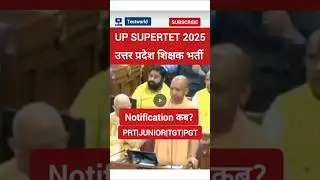 उत्तर प्रदेश शिक्षक भर्ती 2025| UP SUPERTET PRT|JUNIOR|TGT|PGT Notification कब?