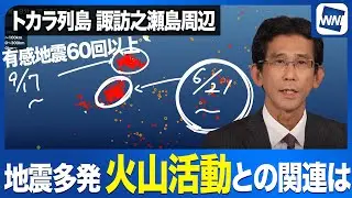 諏訪之瀬島周辺で地震活動が活発化　火山活動との関連性は