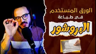 انواع الورق المستخدم في طباعه البروشور | #mahmoud_zayed