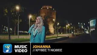 Johanna &ndash; &Kappa;&rho;ύ&beta;&epsilon;&iota;&sigmaf; &Tau;&iota; &Nu;&iota;ώ&theta;&epsilon;&iota;&sigmaf; | Official Music Video (4K)
