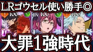 新ＬＲゴウセルで大罪１強時代！使い勝手良すぎてエスマリ対策完璧な件ｗ【グラクロ】【七つの大罪】【Seven Deadly Sins: Grand Cross】