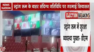 Hazipur Strong Room Controversy: हाजीपुर स्ट्रांग रूम में गड़बड़ी के आरोपों को डीएम ने नकारा
