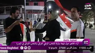 تغطيه قناة هوى بغداد  آراء الجماهير العراقية مباراة المنتخب العراقي والمنتخب العُماني في البصرة