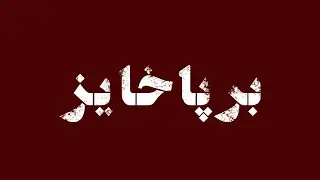 سرود برپاخیز - ندای خیزش ۱۴۰۱