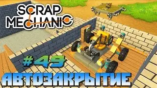Scrap Mechanic \ #49 \ АВТОЗАКРЫТИЕ \ СКАЧАТЬ СКРАП МЕХАНИК !!!