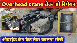 ओवरहेड क्रेन ब्रेक शू चेंज करना सीखें | eot crane brake repair | overhead carne repair | imtiyaz