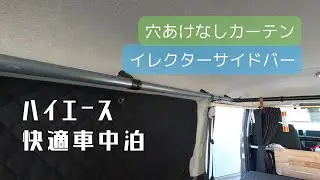 ハイエース快適車中泊　サイドバー・ロッドホルダー＆カーテン
