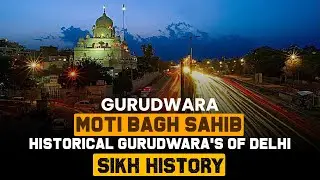 Moti Bagh Sahib | Historical Gurudwaras of Delhi - 02  | Sikh History