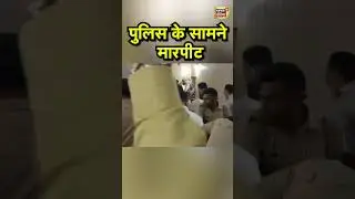 Amroha:  पुलिस के सामने मारपीट | Viral | UP News