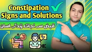 Signs of Constipation (kabz) and Home remedies گھر بیٹھے کریں قبض کا علاج