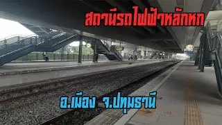 สถานีรถไฟฟ้าหลักหก อ.เมือง จ.ปทุมธานี (Lak Hok Station in Pathum Thani Thailand)