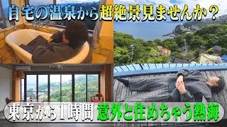 【蛇口から温泉!?】東京での生活を捨てない熱海1.5thハウス