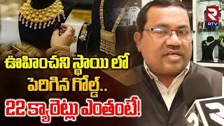 Gold Price Hike | Gold Price Today | Latest Silver Rate | Gold Price In India | Hyderabad | RTV