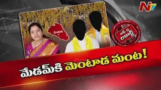 మెంటాడ ప్రజల మీద మంత్రి అలిగారా? | Off The Record | NTV Telugu