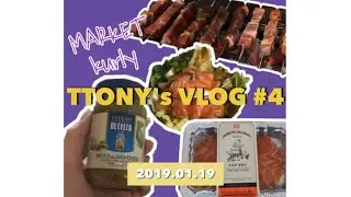 TTONY VLOG #4 : market kurly, 연어샐러드, 양꼬치