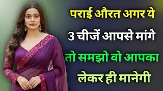 यह 6 इशारे महिला उसी को देती है जिसको बेहद ज्यादा मन ही मन पसंद करती है Inspiring video | Psychology