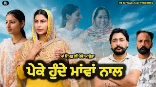 ਪੇਕੇ ਹੁੰਦੇ ਮਾਂਵਾਂ ਨਾਲ | Peke Hunde Mavan Nal | Full Punjabi Short Film | Latest Punjabi Movie 2025