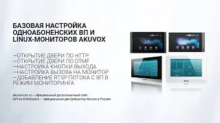 Базовая настройка одноабоненских вп и Linux -мониторов Akuvox