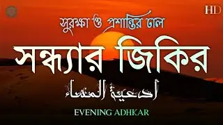 সন্ধ্যার যিকির (اذكار المساء) Evening Dua | রাতের সুরক্ষা ও প্রশান্তির ঢাল | Powerful Evening Adhkar