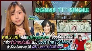 ตลกร้ายดี! “เข้าไทยกลัวแป๊กแบบ Love Trip” จะมีเมนต์นี้ในคลิปแฟนเมดเสมอ / เซ็ตลิสต์ ABC | Nana CGM48