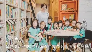 【學校專訪】學之園幼稚園（昇御海逸） 校長分享面試加分位