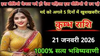 कुम्भ राशि | 11 जनवरी 2026 | इस वीडियो को केवल मर्द ही देखे महिला इस वीडियो से दूर  | Kumbh Rashi |