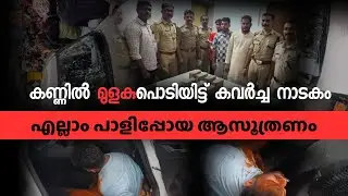 കൊയിലാണ്ടിയിലെ കവർച്ച നാടകം  #atmrobbery  #koyilandy #kfile