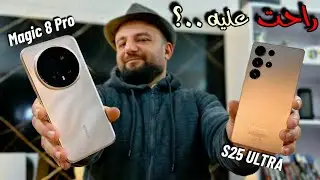 تحدي أخطر موبيلات || بين سامسونج S25 ULTRA و هونر Magic 8 Pro و اقوي هاتف اندرويد في سنة ٢٠٢٦