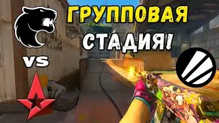 ПОСЛЕДНИЙ ШАНС! Astralis vs FURIA - ЛУЧШИЕ МОМЕНТЫ - IEM Krak&oacute;w 2026