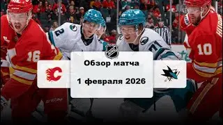 Калгари Флэймз - Сан-Хосе Шаркс Сезон 25/26 Обзор матча НХЛ 1.02.2026