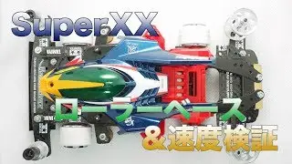 【ミニ四駆】SXX：ローラーベース＆速度検証