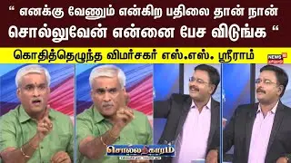 Sollathigaram | எனக்கு வேணும் என்கிற பதிலை தான் நான் சொல்லுவேன் என்னை பேச விடுங்க - S S Sriram