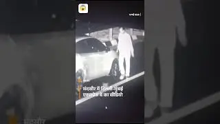 Obscene act of BJP leader on Delhi-Mumbai Expressway, Mandsaur video goes viral #neemuch #mandsaur #news