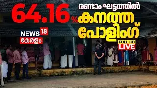 Kerala Local Body Election 2025 Voting Day LIVE Updates |Kerala Polls Second Phase 2025 |CM Pinarayi