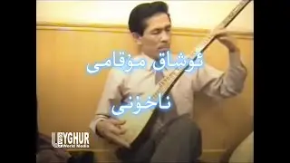 Oshaq Muqami Naxuni |Enhanced Footage of Nurmemet Tursun – Legendary Uyghur Composer & Musician