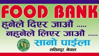 FOOD BANK, HOT WATER CAMP l JYAPUNI INDU l हुने ले दिएर जानू, नहुनेले लिएर जानु.सानो पाईलाको अभियान