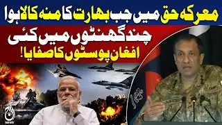 Maarka-e-Haq | India Vs| Pakistan  Afghan Posts Cleared Quickly | DG ISPR Statement