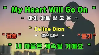 [풀영상] My Heart Will Go On - Celine Dion [ 마이 하트 윌 고 온 - 셀린 디온 ] [가사번역] [팝송영어공부]