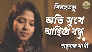 অতি সুখে আছিরে বন্ধু | বিরহতত্ত্ব | জালাল উদ্দীন খাঁ | শাহ্‌নাজ সাথী | @akkhobat