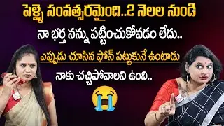 Psychologist Vedha Priya Reddy : నా భర్త నన్ను పట్టించుకోవడం లేదు.. నాకు చ-చ్చిపోవాలని ఉంది || SP