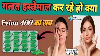 Evion 400 Capsule का सच | Vitamin E Capsule के फायदे, सही डोज़ और Side Effects | My Healthcare
