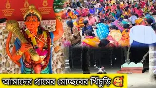 আমাদের গ্রামের মোচ্ছবের খিঁচুড়ি 🥰 কত লোক! আসুন দেখেনি... 😍 #youtube #viral #video 
