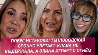 Дом 2 новости до эфиров. ТЕПЛОВОДСКАЯ СРОЧНО УЛЕТАЕТ, КЛАВА НЕ ВЫДЕРЖАЛА, А ЭЛИНА ИГРАЕТ С ОГНЁМ!