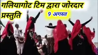 गलियागोट टिम द्वारा जोरदार प्रस्तुति विश्व आदिवासी दिवस पर भीलमाला कटारा मैदान डूंगरपुर में 