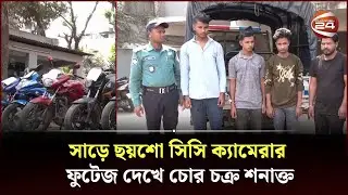 মাত্র ১০ সেকেন্ডেই হাওয়া মোটর সাইকেল! | Bike Chor | Chattogram | Channel 24