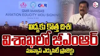 విద్యకు కొత్త దిశ! Ganta SrinivasaRao, MLA Bheemili On GMR in Mansas Educity Project Visakhapatnam