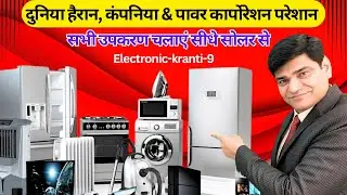 Electronic Kranti Video-09 | बिजली और इनवर्टर से मिल गई मुक्ति सभी उपकरण चलाएं सीधे सोलर से | Solar