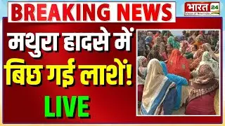 Mathura Accident LIVE Updates : मथुरा हादसे में बिछ गई लाशें! | UP Latest Updates