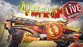 ПУШУ ДУОСЫ С АРГУСОМ | BR | КБ | CODM | ARGUS BEST LOADOUT